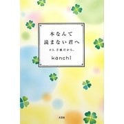 本なんて読まない君へ―P.S.手紙だから。 [単行本]