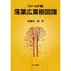 落葉広葉樹図譜 フィールド版 [単行本]