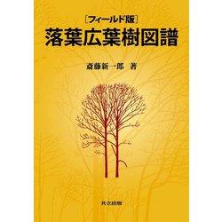 落葉広葉樹図譜 フィールド版 [単行本]