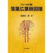 落葉広葉樹図譜 フィールド版 [単行本]