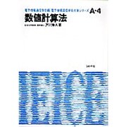 数値計算法（電子通信学会大学シリーズ A- 4） [全集叢書]