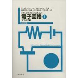 トランジスタとICのための電子回路〈1 アナログ編〉 改訂第2版 [単行本]