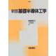 新版 基礎半導体工学 [単行本]