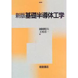 新版 基礎半導体工学 [単行本]