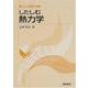 したしむ熱力学(したしむ物理工学) [全集叢書]
