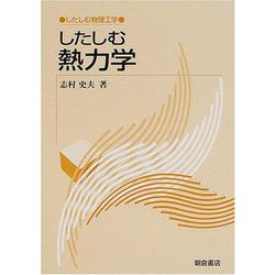 したしむ熱力学(したしむ物理工学) [全集叢書]