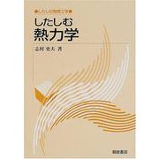 したしむ熱力学(したしむ物理工学) [全集叢書]