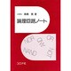 論理回路ノート [単行本]