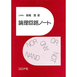 論理回路ノート [単行本]