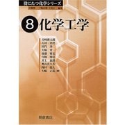 化学工学(役にたつ化学シリーズ〈8〉) [全集叢書]