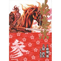 花の慶次 3－雲のかなたに（トクマコミックス） [コミック]