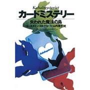 カードミステリー―失われた魔法の島 [単行本]