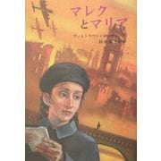 マレクとマリア [全集叢書]