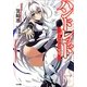 ハンドレッド―ヴァリアント覚醒(GA文庫) [文庫]