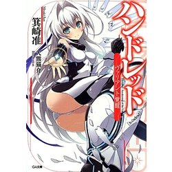 ハンドレッド―ヴァリアント覚醒(GA文庫) [文庫]