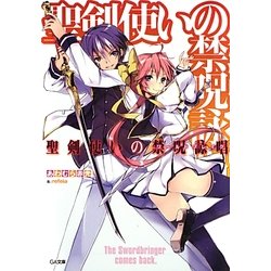 聖剣使いの禁呪詠唱(ワールドブレイク)(GA文庫) [文庫]