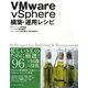 VMware vSphere構築・運用レシピ [単行本]