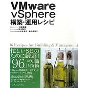 VMware vSphere構築・運用レシピ [単行本]