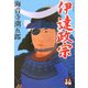 伊達政宗(人物文庫) [文庫]