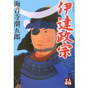 伊達政宗(人物文庫) [文庫]
