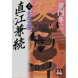 直江兼続 上－北の王国（人物文庫 ど 1-45） [文庫]