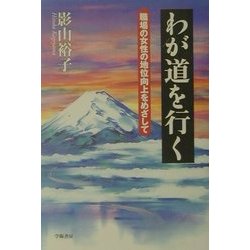 わが道を行く―職場の女性の地位向上をめざして [単行本]