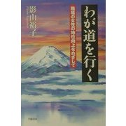 わが道を行く―職場の女性の地位向上をめざして [単行本]