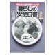 暮らしの安全白書―日常生活の有害物質がわかる本 [単行本]