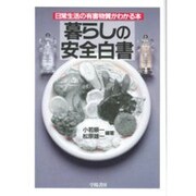 暮らしの安全白書―日常生活の有害物質がわかる本 [単行本]