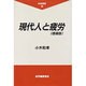 現代人と疲労 増補版 (科学選書〈18〉) [全集叢書]