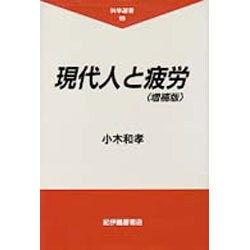 現代人と疲労 増補版 (科学選書〈18〉) [全集叢書]