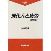 現代人と疲労 増補版 (科学選書〈18〉) [全集叢書]