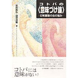 コトバの「意味づけ論」―日常言語の生の営み [単行本]