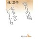 祭りの場;ギヤマンビードロ(講談社文芸文庫) [文庫]