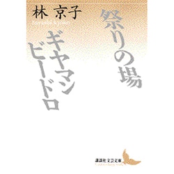 祭りの場;ギヤマンビードロ(講談社文芸文庫) [文庫]