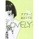 ラブリー 2（Feelコミックス） [コミック]