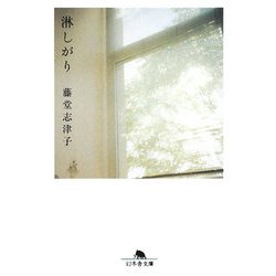 淋しがり(幻冬舎文庫) [文庫]