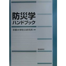 ヨドバシ.com - 防災学ハンドブック [単行本] 通販【全品無料配達】