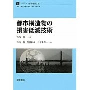 都市構造物の損害低減技術(シリーズ・都市地震工学〈6〉) [全集叢書]