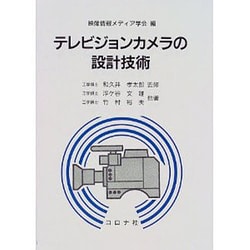 テレビジョンカメラの設計技術 [単行本]