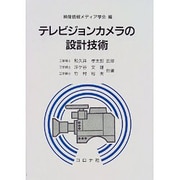 テレビジョンカメラの設計技術 [単行本]
