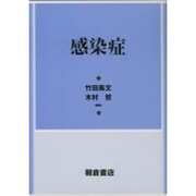 感染症 [単行本]