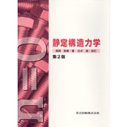 静定構造力学 第2版 [単行本]