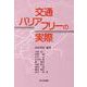 交通バリアフリーの実際 [単行本]