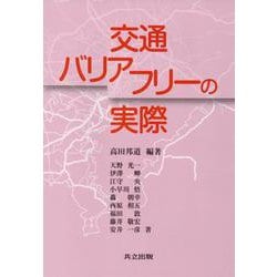 交通バリアフリーの実際 [単行本]