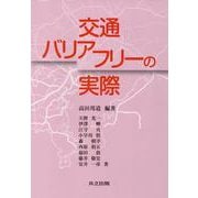 交通バリアフリーの実際 [単行本]