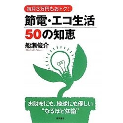 毎月3万円もおトク!節電・エコ生活50の知恵―お財布にも、地球にも優しい"なるほど知識" [単行本]