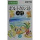ブラジルのポルトガル語入門 [単行本]
