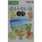 ブラジルのポルトガル語入門 [単行本]