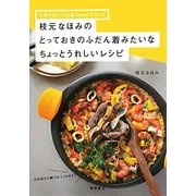 枝元なほみのとっておきのふだん着みたいなちょっとうれしいレシピ―料理が楽しくなる鍋Casteyでつくる [単行本]